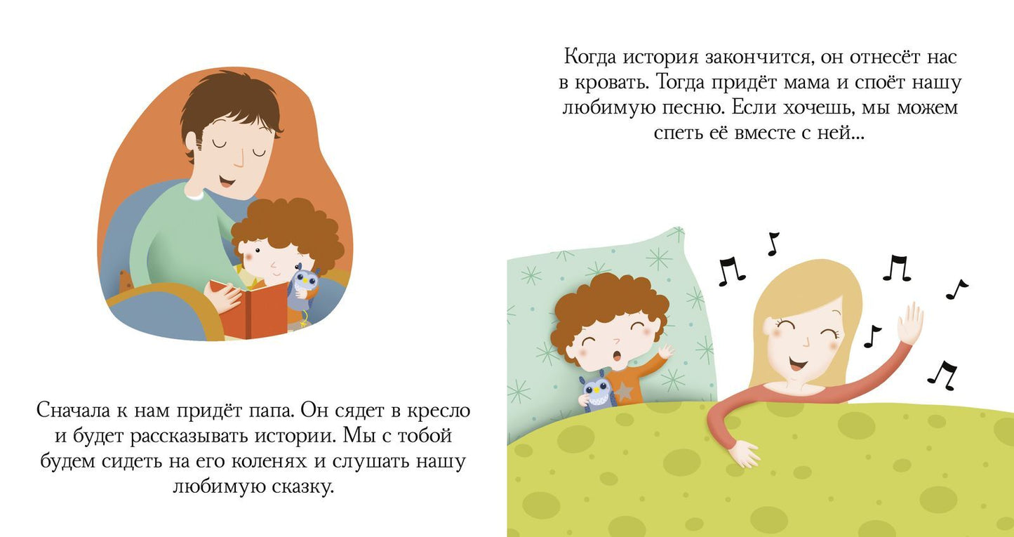 Пижамные истории. Засыпай, малыш