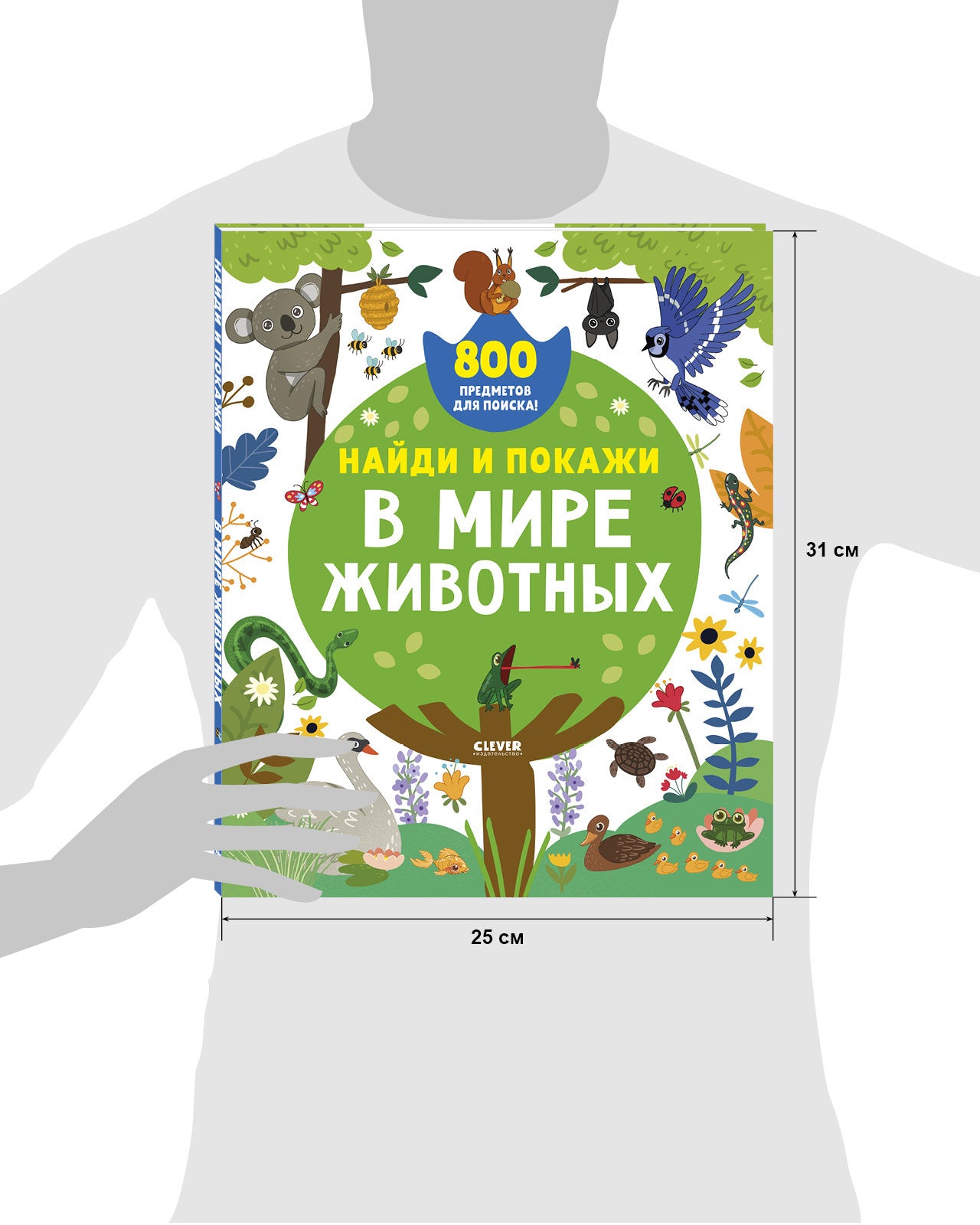 Найди и покажи. В мире животных