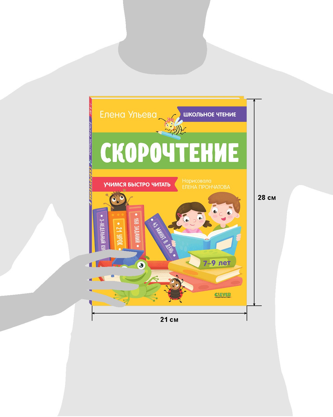 Скорочтение. Учимся читать быстро. 7-9 лет