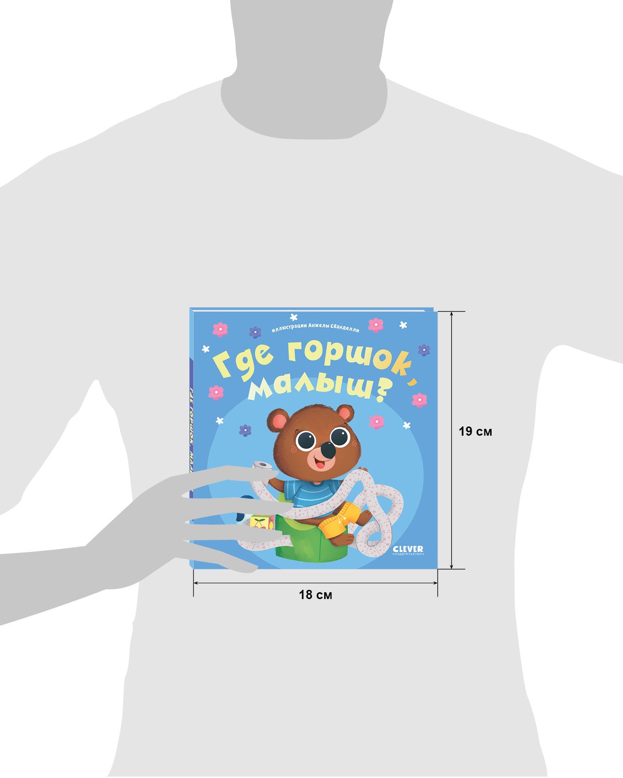 Играем. Учимся. Развиваемся. Где горшок, малыш?