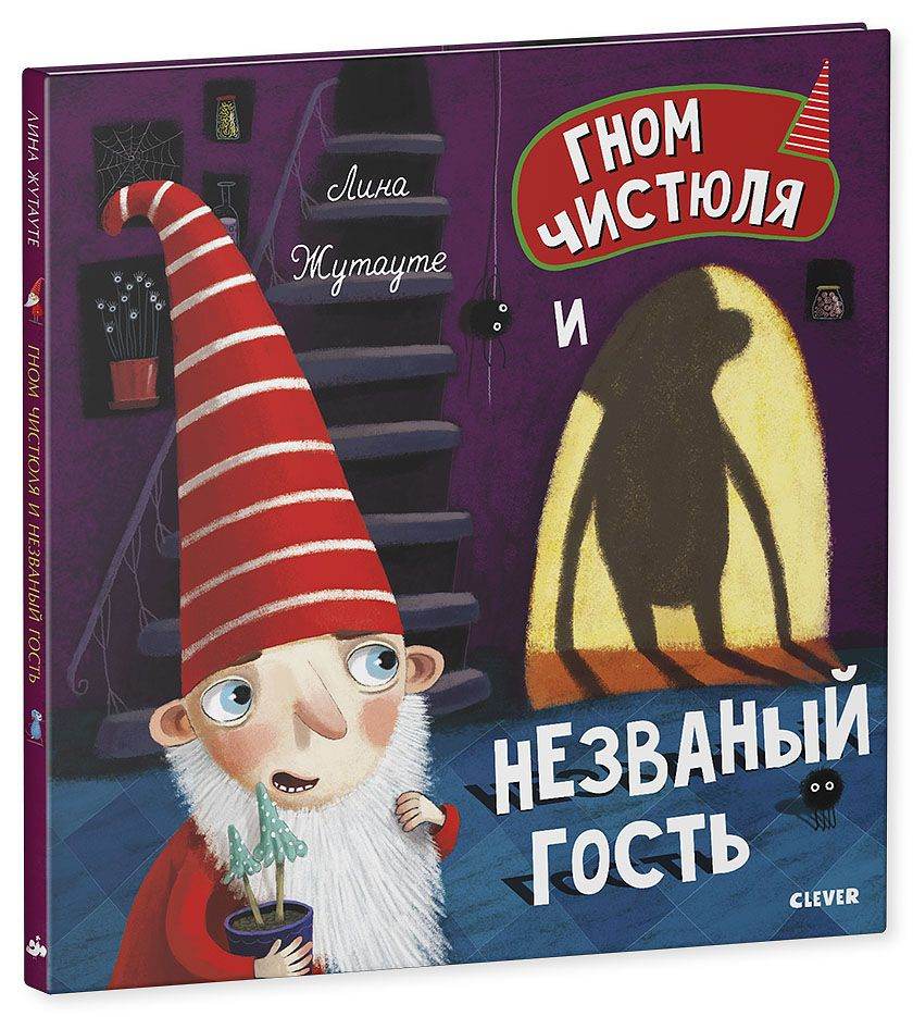 Гном Чистюля и незваный гость - Твердая обложка - Сlever-publishing 44.00