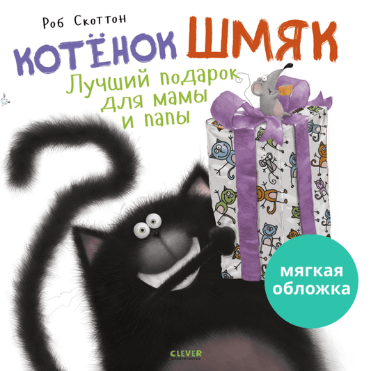 Книжки-картинки. Котенок Шмяк. Лучший подарок для мамы и папы - Мягкая обложка - Сlever-publishing 52.00