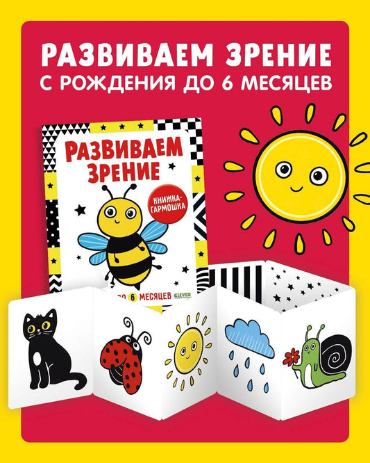 Контрастная книжка-раскладушка. Развиваем зрение с рождения до 6 месяцев - Твердая обложка - Сlever-publishing 50.00