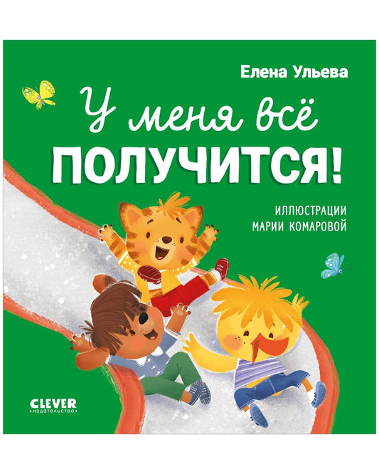 Помогающие сказки. У меня всё получится! - Твердая обложка - Сlever-publishing 32.00