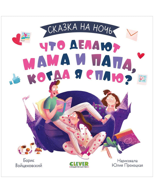 Сказка на ночь. Что делают мама и папа, когда я сплю? - Твердая обложка - Сlever-publishing 32.00