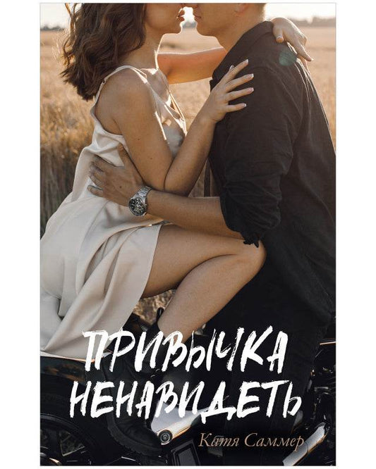 #trendbooks. Привычка ненавидеть - Твердая обложка - Сlever-publishing 74.00