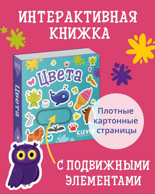 Вжух! Цвета - Твердая обложка - Сlever-publishing 50.00