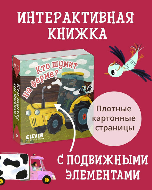 Вжух! Кто шумит на ферме? - Твердая обложка - Сlever-publishing 50.00