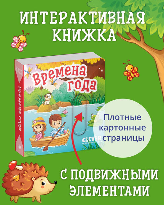 Вжух! Времена года - Твердая обложка - Сlever-publishing 50.00