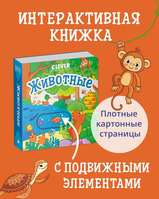 Вжух! Животные - Твердая обложка - Сlever-publishing 50.00
