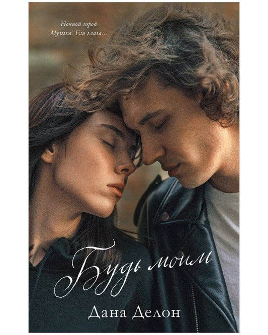 Young Adult. #trendbooks. Будь моим - Твердая обложка - Сlever-publishing 74.00