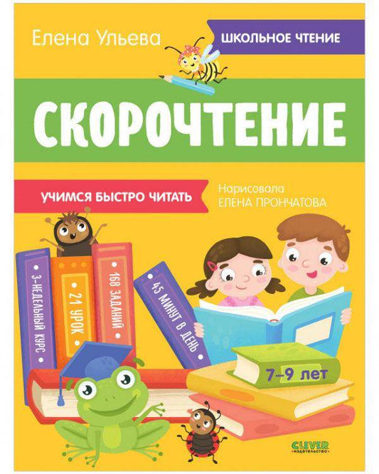 Скорочтение. Учимся читать быстро. 7-9 лет - Сlever-publishing