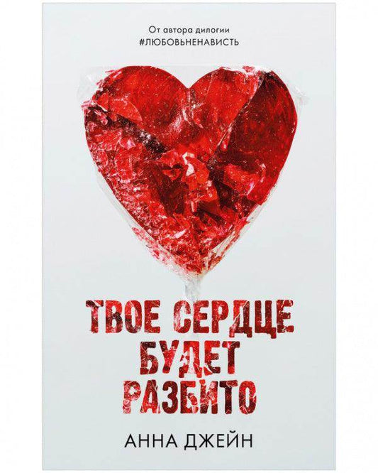 Твое сердце будет разбито - Сlever-publishing