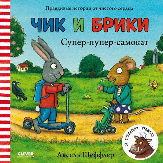Чик и Брики. Супер-пупер-самокат - Сlever-publishing
