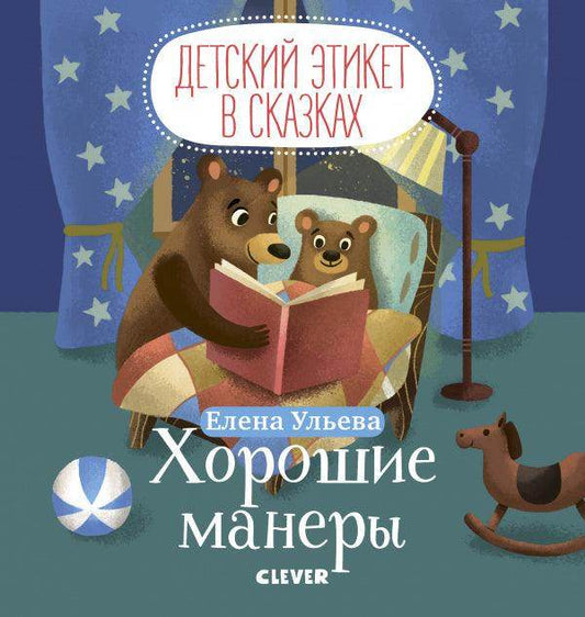 Детский этикет в сказках. Хорошие манеры - Сlever-publishing