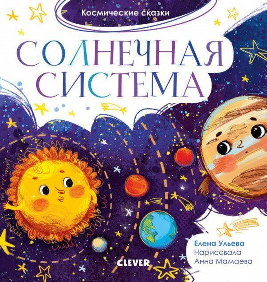 Космические сказки. Солнечная система - Сlever-publishing