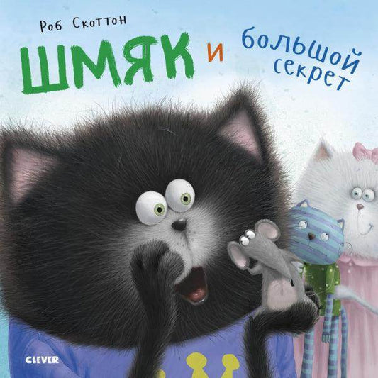 Котенок Шмяк. Шмяк и большой секрет - Сlever-publishing