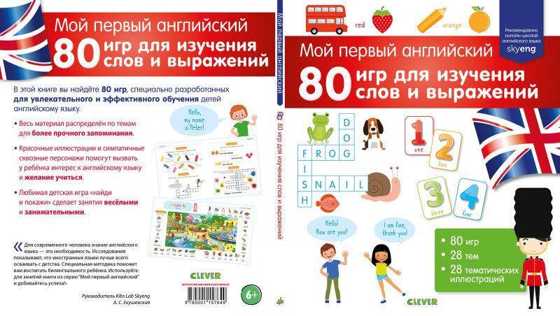 Мой первый английский. 80 игр для изучения слов и выражений - Сlever-publishing