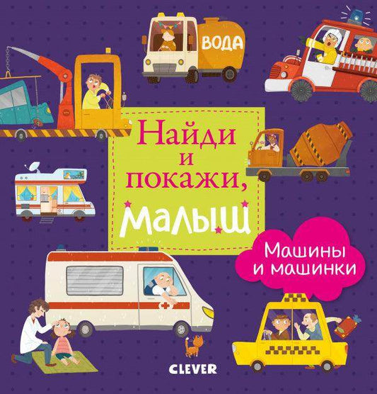 Найди и покажи, малыш. Машины и машинки - Сlever-publishing