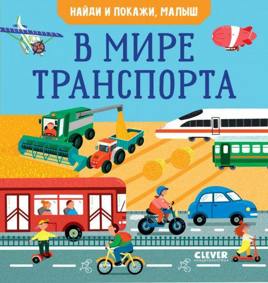 Найди и покажи, малыш. В мире транспорта - Сlever-publishing