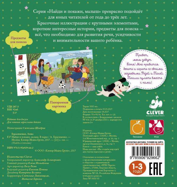 Найди и покажи, малыш. В парке - Сlever-publishing