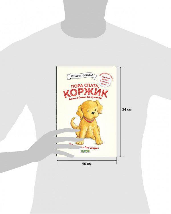 Приключения щенка Коржика. Пора спать, Коржик - Сlever-publishing