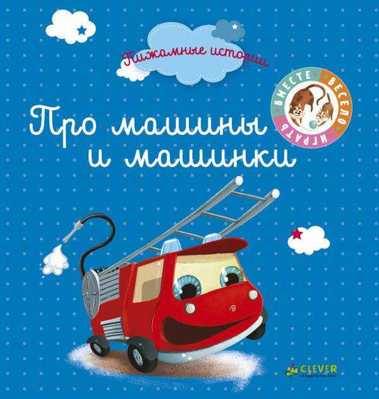 Про машины и машинки - Сlever-publishing