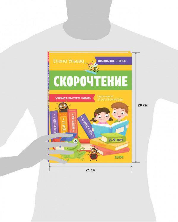 Скорочтение. Учимся читать быстро. 7-9 лет - Сlever-publishing