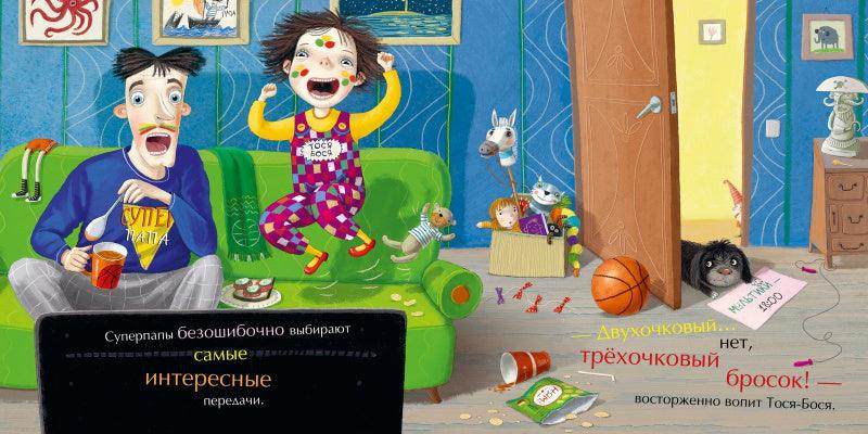 Тося-Бося и день Суперпапы - Сlever-publishing