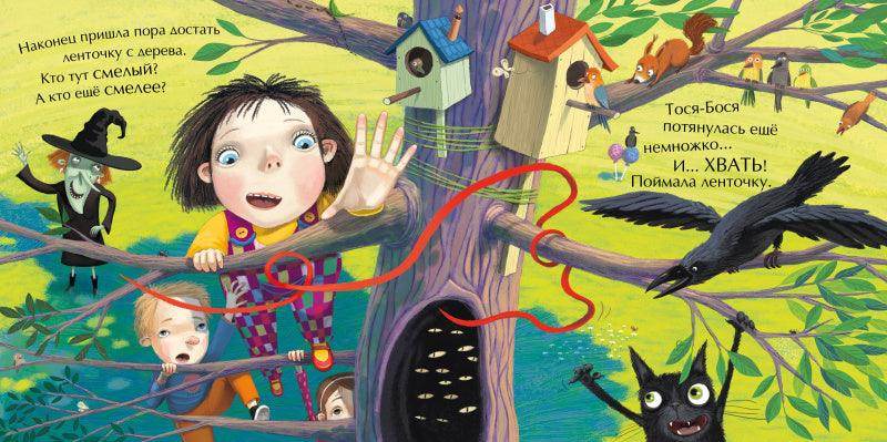 Тося-Бося и метла дружбы - Сlever-publishing