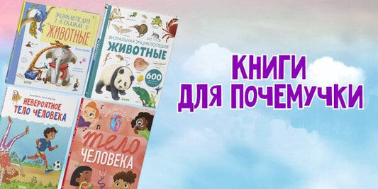 Книги для почемучек - 8 книг с ответами на все вопросы!