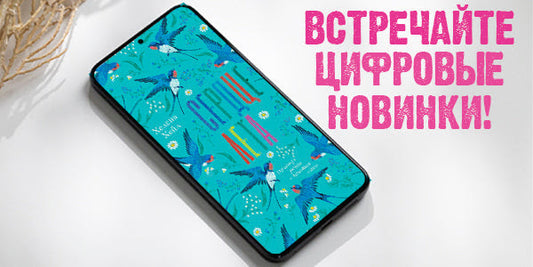 Целая книжная полка у вас в кармане 📱