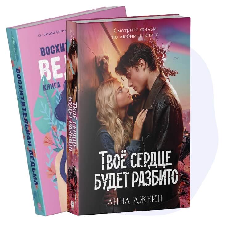 АННА ДЖЕЙН