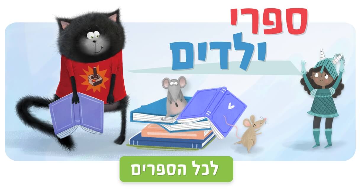 ספרי ילדים