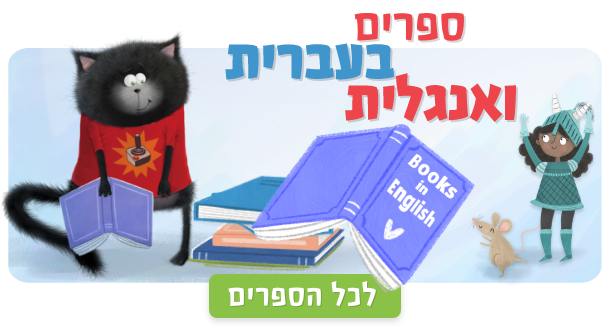 ספרים בעברית ואנגלית