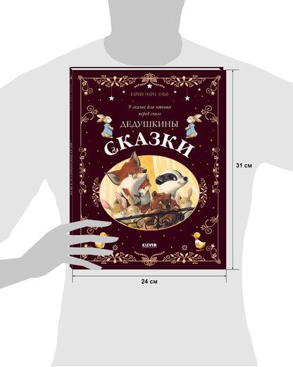 Большая сказочная серия. Дедушкины сказки. 9 сказок для чтения перед сном