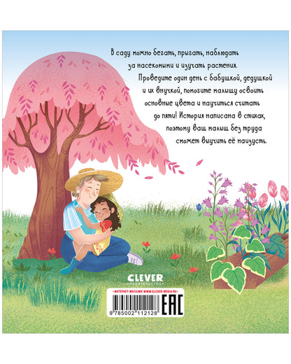 Семейные ценности. У бабушки в саду. Учим цвета и считаем до 5