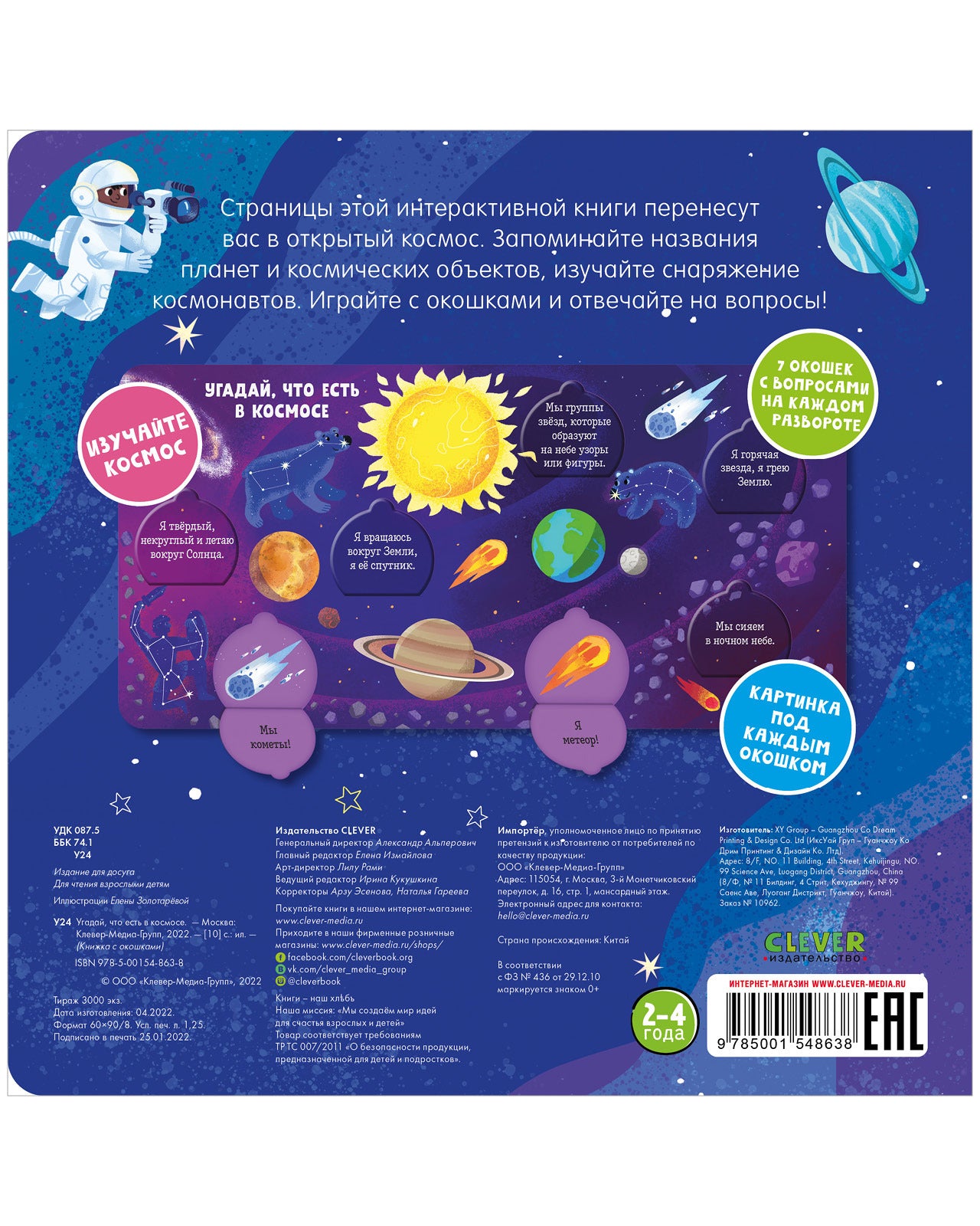 Книжка с окошками. Угадай, что есть в космосе