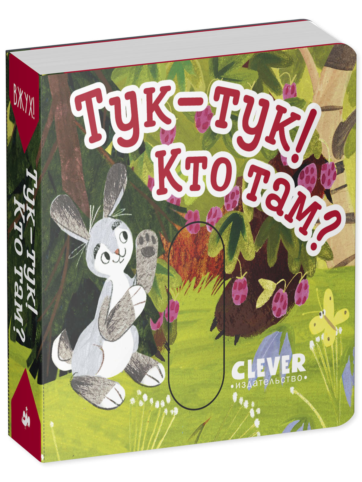 Вжух! Тук-тук! Кто там