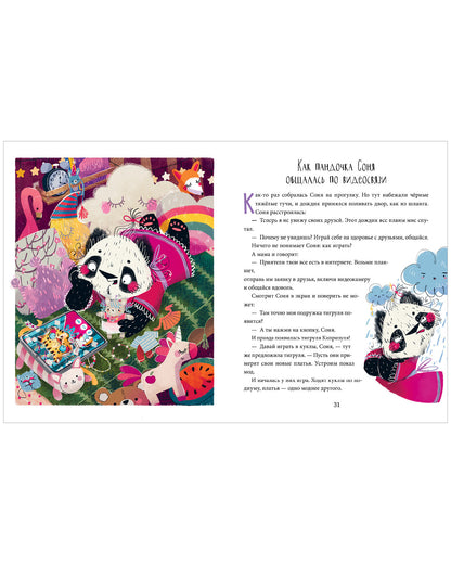 Школа хороших манер. Полезные сказки. Пандочка Соня