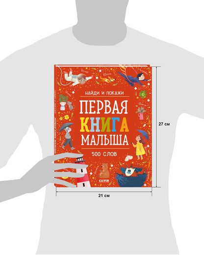 Найди и покажи. Первая книга малыша. 500 слов
