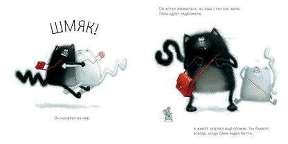 С любовью, Шмяк!