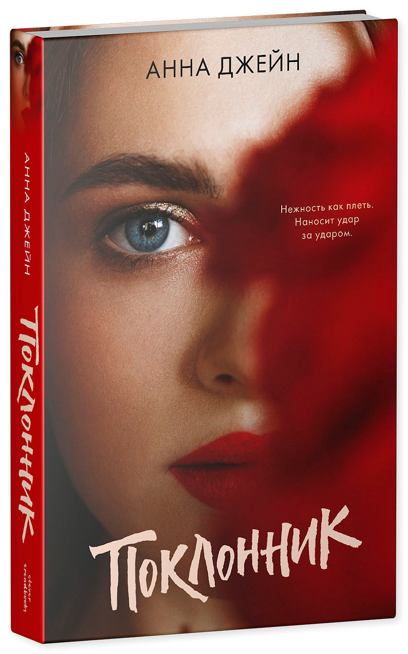 Поклонник #trendbooks.