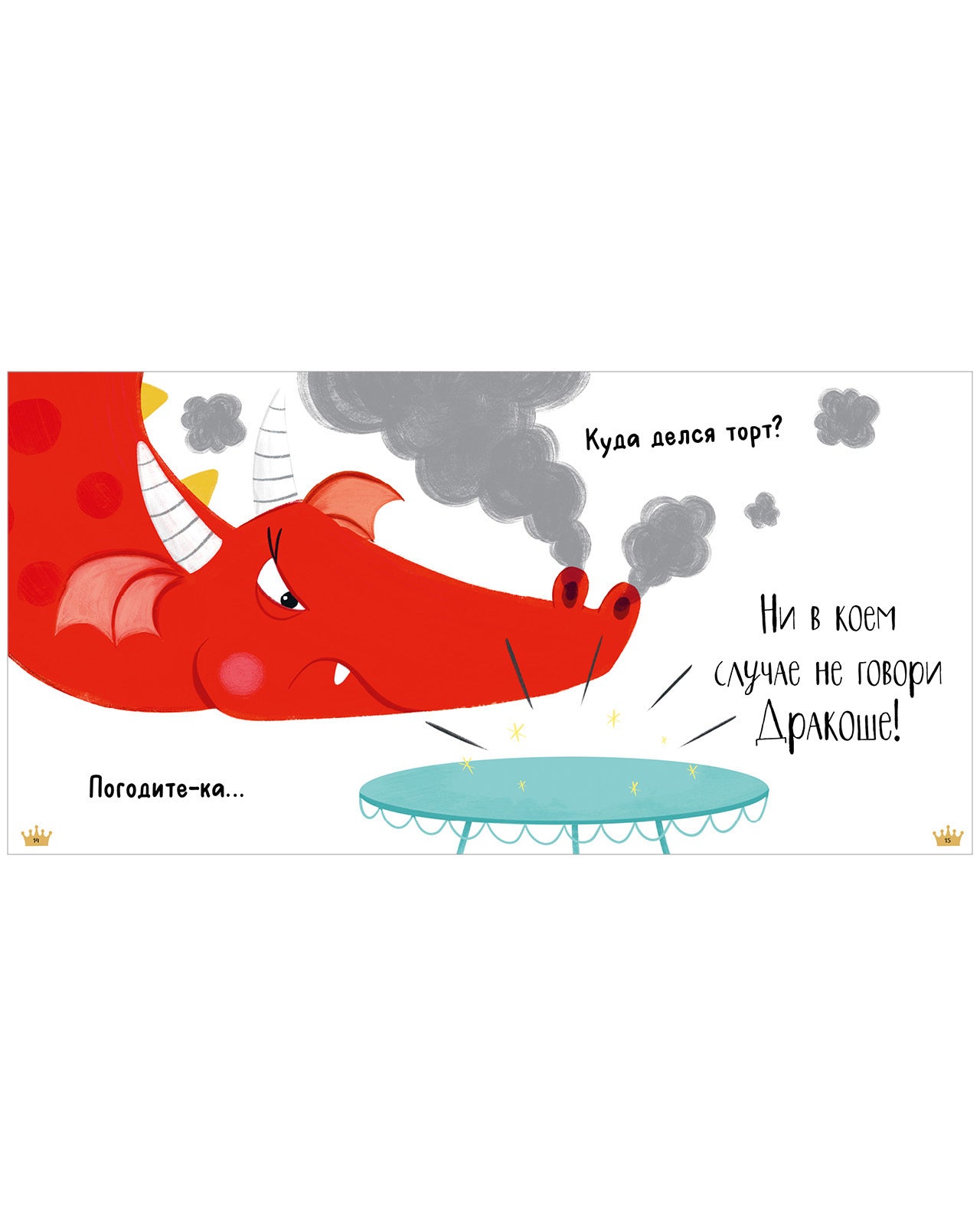 Дракоша. Скажи правду, Дракоша!