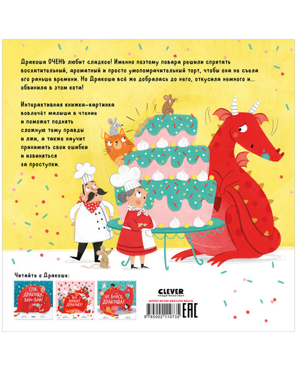 Дракоша. Скажи правду, Дракоша!