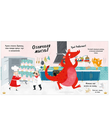 Дракоша. Скажи правду, Дракоша!