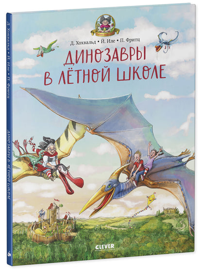 Каникулы у динозавров. Динозавры в лётной школе