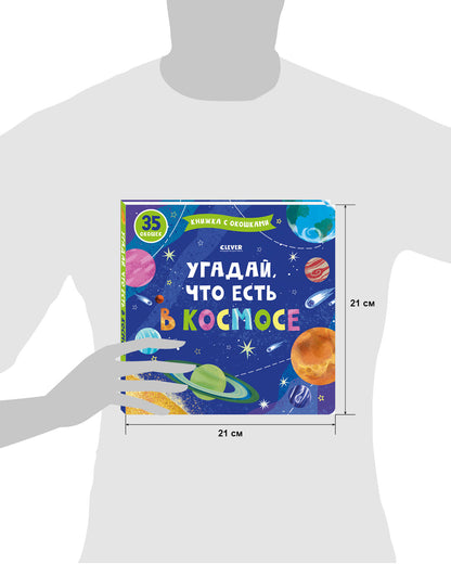 Книжка с окошками. Угадай, что есть в космосе