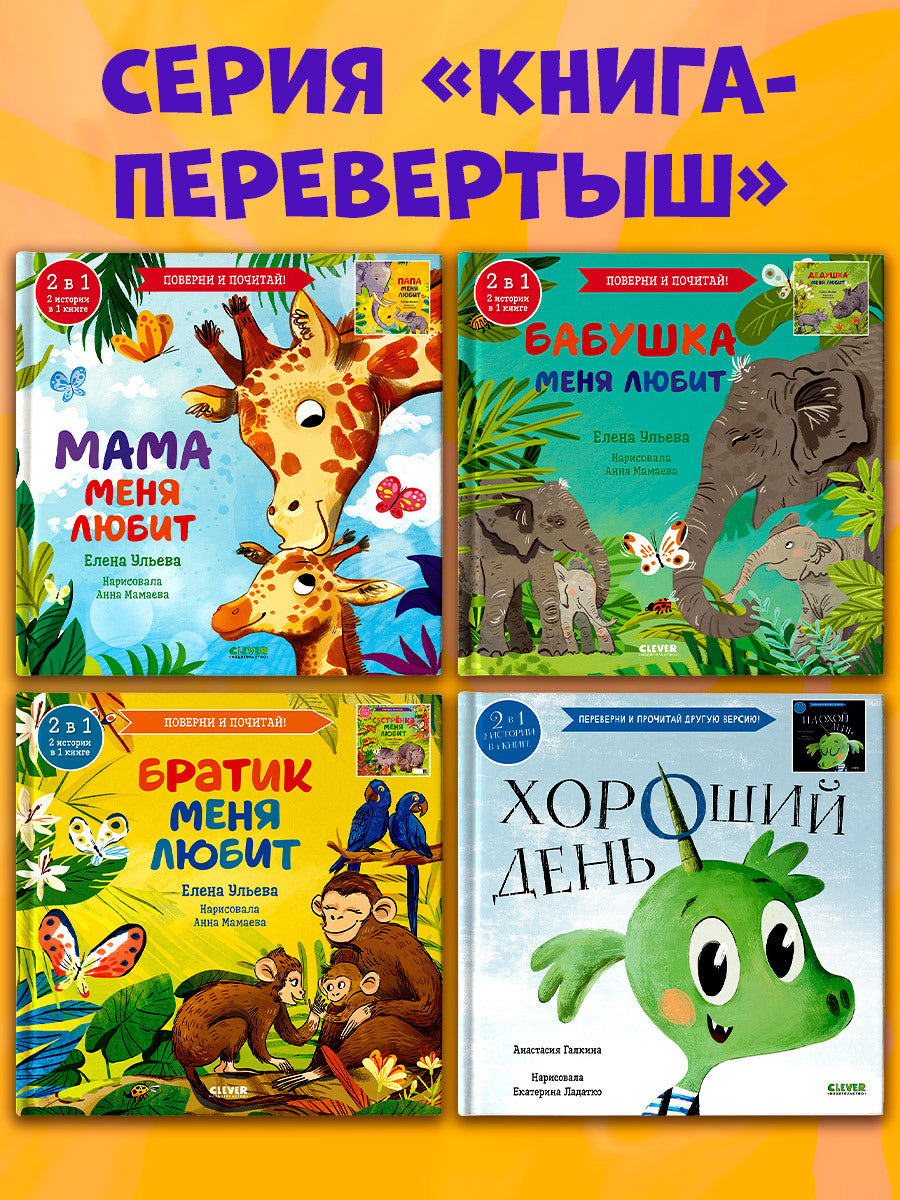Книга-перевертыш. Мама меня любит. Папа меня любит