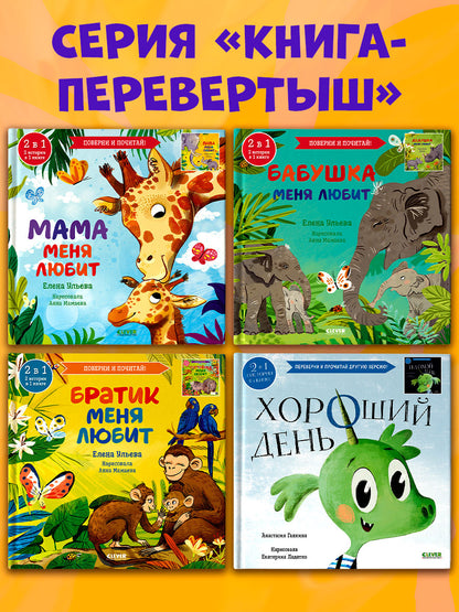 Книга-перевертыш. Мама меня любит. Папа меня любит